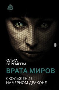 Врата миров. Скольжение на Черном Драконе - Ольга Веремеева - ebook