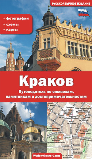 Kraków (wydanie rosyjskie) - zbiorowa praca - książka