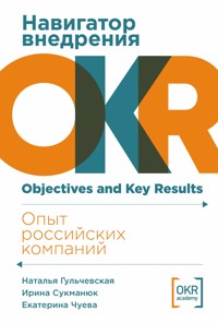 Навигатор внедрения OKR: Опыт российских компаний - Екатерина Чуева - ebook