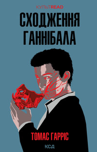 Сходження Ганнібала - Томас Гарріс - ebook