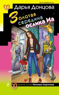 Золотая середина ослика Иа - Дарья Донцова - ebook