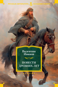 Повести древних лет - Анатолий Иванов - ebook