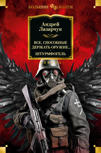 Все, способные держать оружие... Штурмфогель - Андрей Лазарчук - ebook