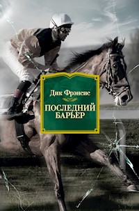 Последний барьер - Дик Фрэнсис - ebook