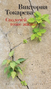 Сволочей тоже жалко - Виктория Токарева - ebook