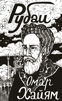 Рубаи - Omar Khayyam - ebook