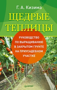 Щедрые теплицы - Галина Кизима - ebook