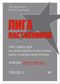 Лига Наставников. Эпизод III. Cтарт своего дела. Как начать работать на себя, открыть бизнес и получить яркий результат - Артем Сенаторов - ebook