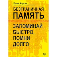 Безграничная память. Запоминай быстро, помни долго - Кевин Хорсли - ebook