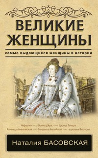 Великие женщины - Наталия Басовская - ebook