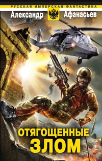 Отягощенные злом - Александр Афанасьев - ebook