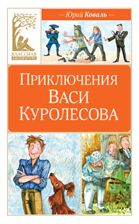 Приключения Васи Куролесова - Юрий Коваль - ebook