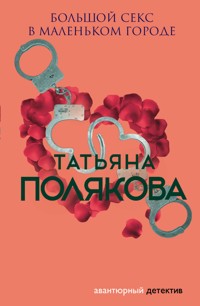 Большой секс в маленьком городе - Татьяна Полякова - ebook