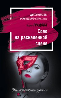 Соло на раскаленной сцене - Ирина Градова - ebook