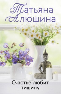 Счастье любит тишину - Татьяна Алюшина - ebook