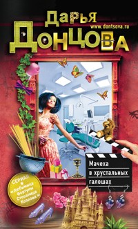Мачеха в хрустальных галошах - Дарья Донцова - ebook