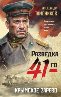 Крымское зарево - Тамоников Александр - ebook