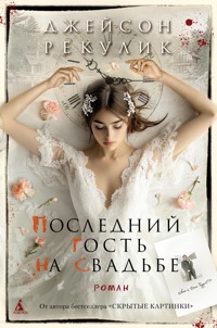 Последний гость на свадьбе - Джейсон Рекулик - ebook