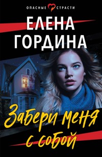 Забери меня с собой - Елена Гордина - ebook