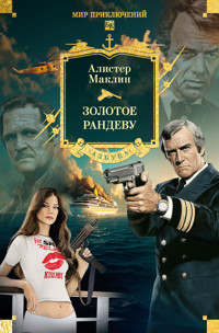Золотое рандеву - Алістер Маклін - ebook