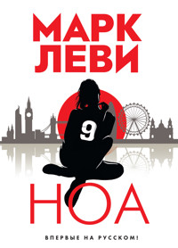 Ноа - Марк Леві - ebook