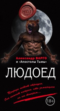 Людоед - Александр Варго - ebook