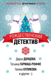 Рождественский детектив - Анна Данилова - ebook
