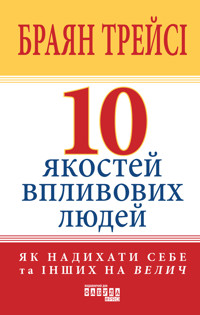 10 якостей впливових людей - Браян Трейсі - ebook