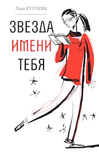 Звезда имени тебя - Лада Кутузова - ebook