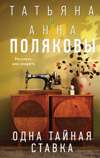 Одна тайная ставка - Татьяна Полякова - ebook