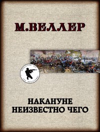 Накануне неизвестно чего - Михаил Веллер - ebook