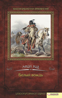 Белый вождь - Томас Майн Рид - ebook