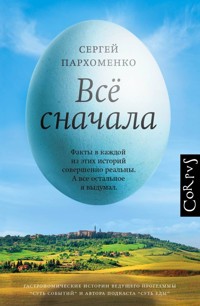 Все сначала - Сергей Пархоменко - ebook