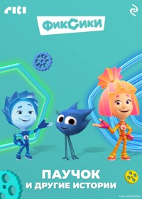 Фиксики. Паучок и другие истории - авторов Коллектив - ebook