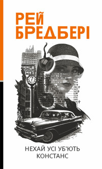 Нехай усі уб’ють Констанс: роман - Рей  Бредбері - ebook