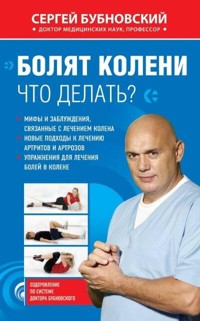 Болят колени. Что делать? - Сергей Бубновский - ebook