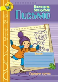 Письмо.Зошит для розвитку дрібної моторики руки.Середня група - Наталія Шост - ebook