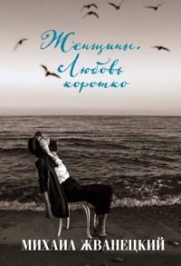 Женщины. Любовь коротко - Михаил Жванецкий - ebook