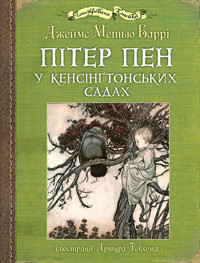 Пітер Пен у Кенсінґтонських садах - Дж.М. Баррі - ebook