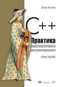 C--. Практика многопоточного программирования - Энтони Уильямс - ebook