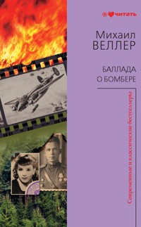 Баллада о бомбере - Михаил Веллер - ebook