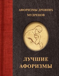 Афоризмы древних мудрецов - авторов Коллектив - ebook