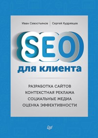SEO для клиента - Иван Севостьянов - ebook