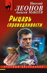 Рыцарь справедливости - Николай Леонов - ebook