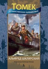 Томек и таинственное путешествие - Альфред Шклярский - ebook