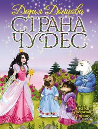 Страна Чудес - Дарья Донцова - ebook