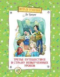 Третье путешествие в Страну невыученных уроков - Лия Гераскина - ebook