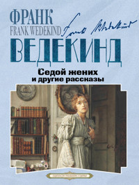 Седой жених и другие рассказы - Франк Ведекинд - ebook