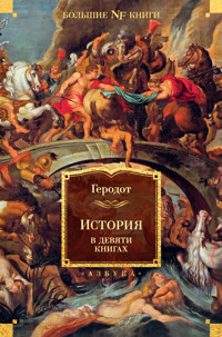 История в девяти книгах - Геродот - ebook