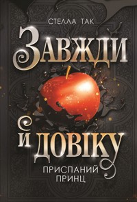 Завжди й довіку. Том 1. Приспаний принц: роман - Стелла Так - ebook